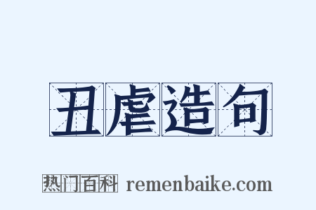 丑虐造句是什么意思的图片